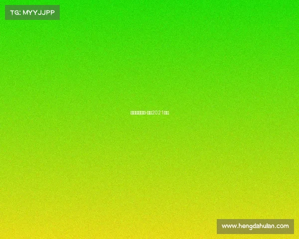 刘翔比赛赛事-刘翔2021比赛